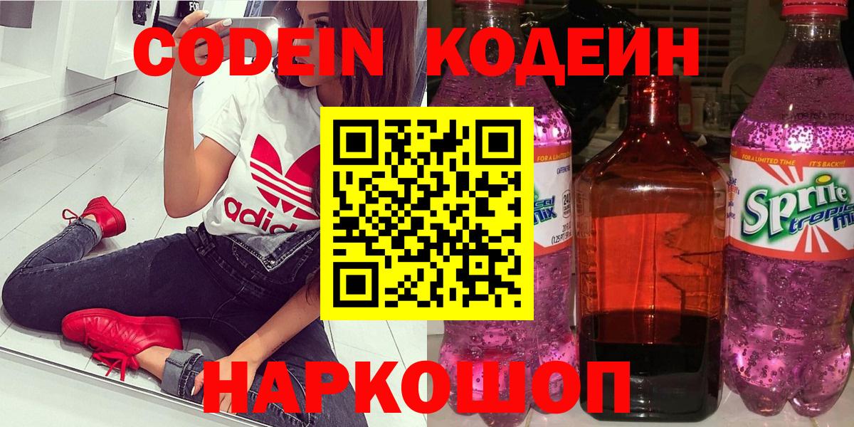Кодеиновый сироп Lean напиток Lean (лин)  Вход с VPN  Codein напиток Lean (лин)  Новороссийск 